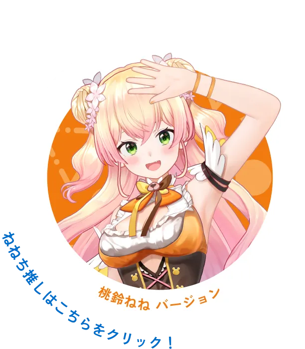 桃鈴ねね バージョン