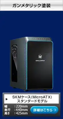 SKMケース(MicroATX)スタンダードモデル