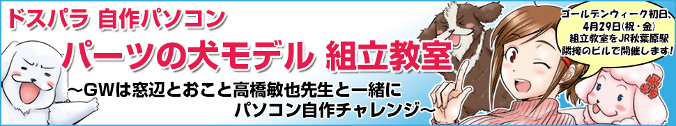 ゴールデンウィークは窓辺とおこと髙橋敏也先生と一緒にパソコン自作チャレンジ