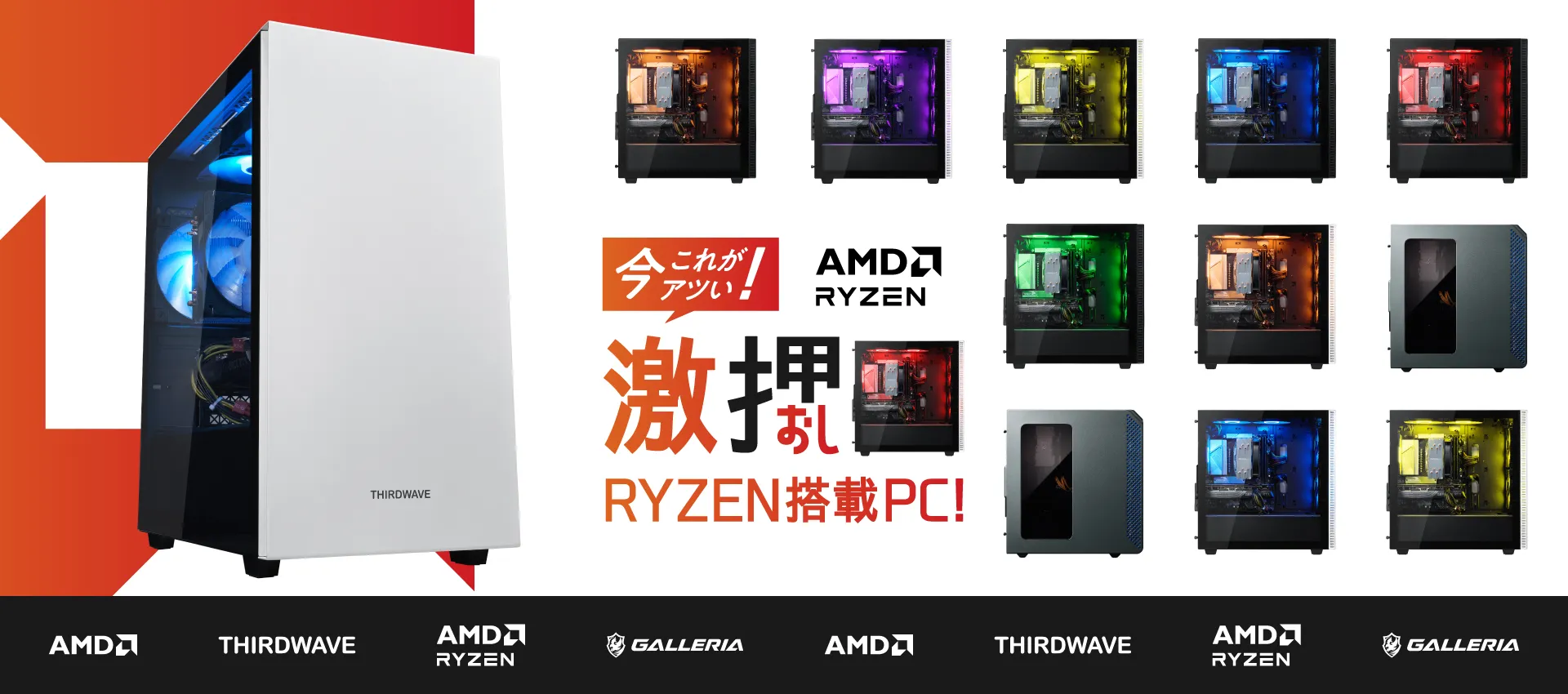 AMD Ryzen 搭載PC特集「今これがアツい！激押しRyzen搭載PCをご紹介！」