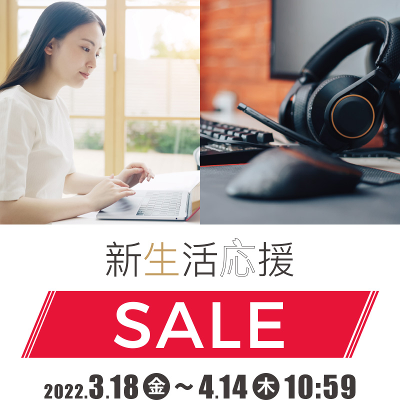 新生活応援SALE