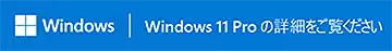 Windows 11 の詳細をご覧ください