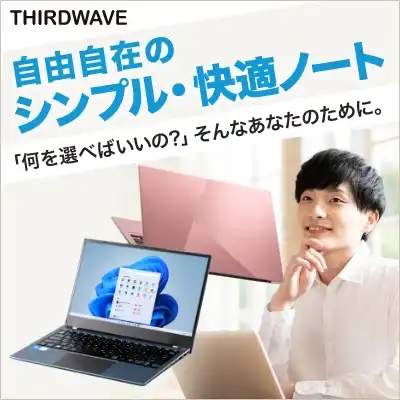 THIRDWAVE 自由自在のシンプル・快適ノート