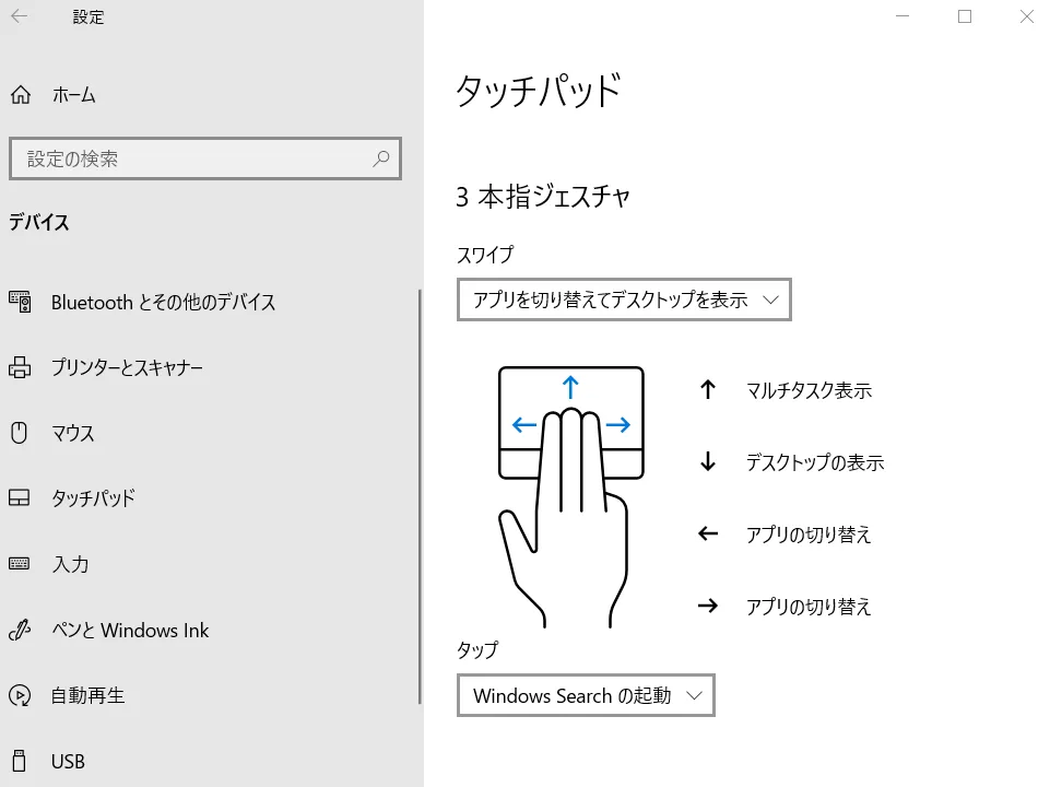 「タッチパッド ジェスチャ」の設定変更方法