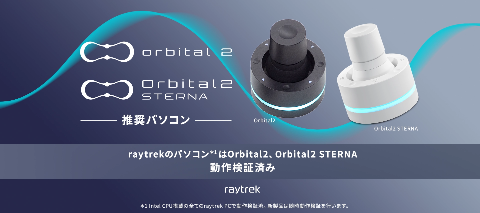 Orbital2/Orbital2 STERNA 推奨パソコン