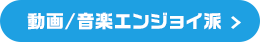 動画/音楽エンジョイ派