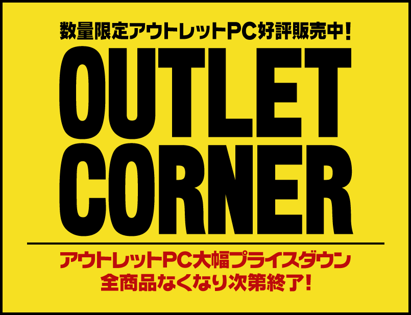 数量限定アウトレットPC好評販売中!OUTLET CORNE アウトレットPC大幅プライスダウン 全商品なくなり次第終了!