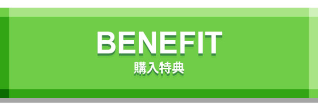 BENEFIT 購入特典