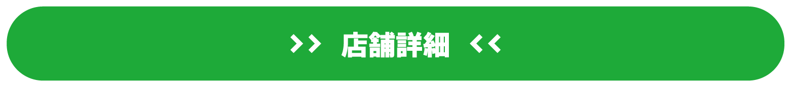 店舗詳細はこちら