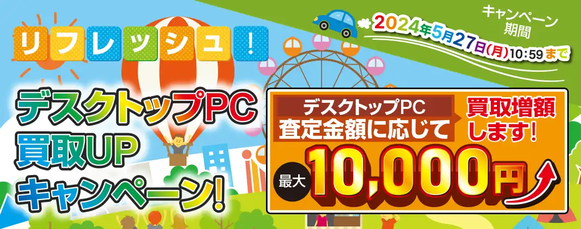 リフレッシュ！デスクトップPC買取UPキャンペーン！