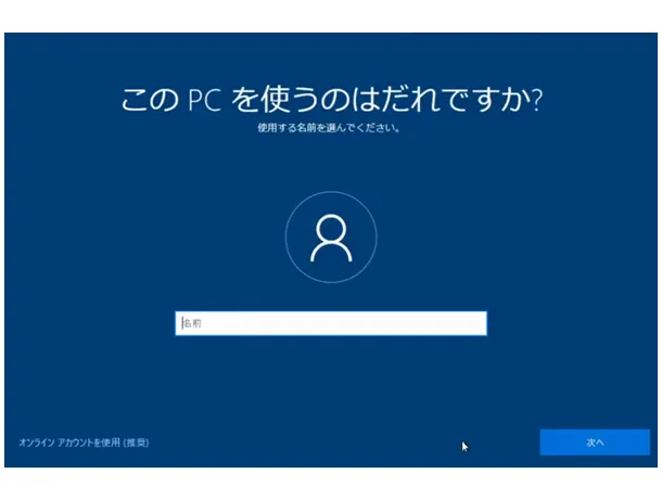 Windows 10の初期設定。「このPCを使うのはだれですか？」の画面。