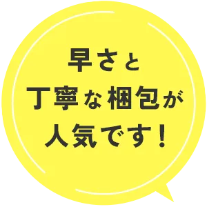 早さと丁寧な梱包が人気です!