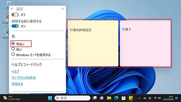 「明るい」はパソコンの付箋の明るい目の色で、一般的な付箋の色のような設定となります。