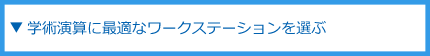 3DCG/3DCADに最適なワークステーションを選ぶ