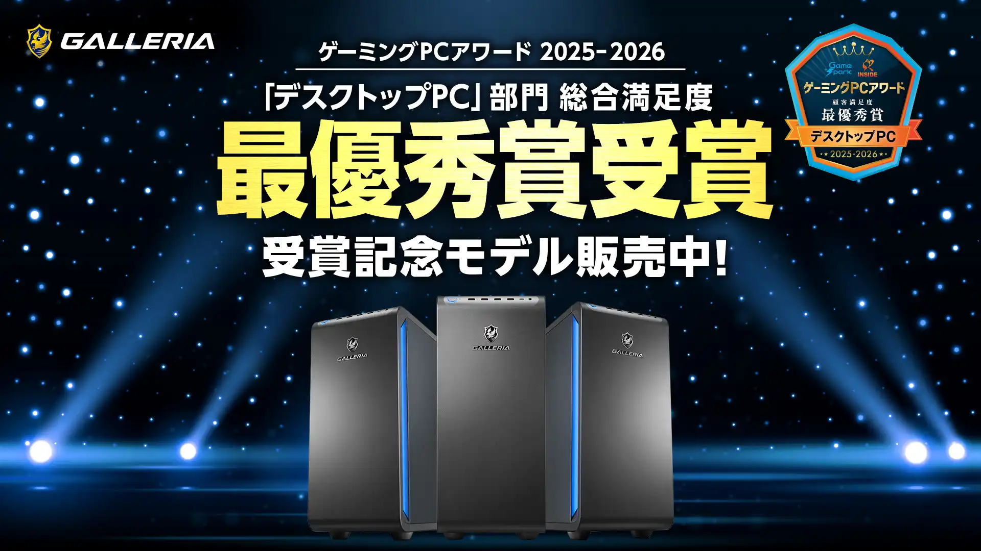 GALLERIA　ゲーミングPCアワード「デスクトップPC」部門 総合満足度 最優秀賞受賞