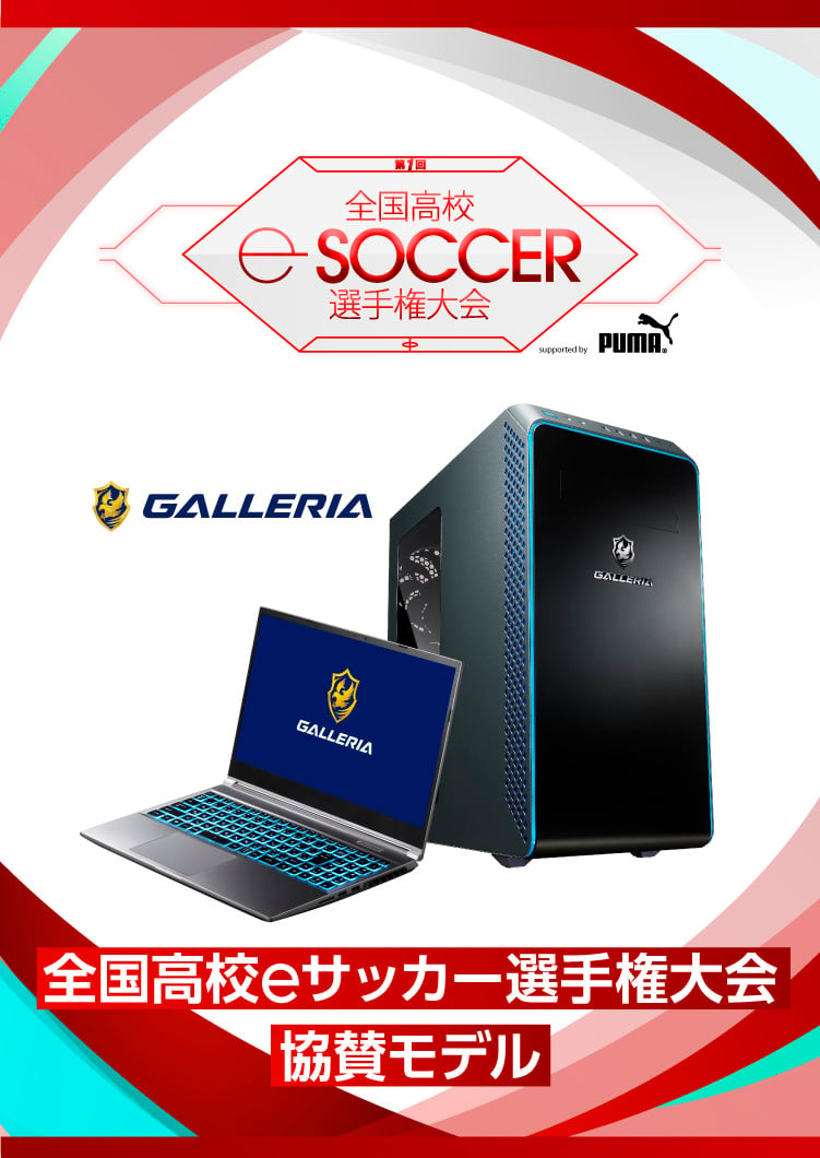 GALLERIA 全国高校eサッカー選手権大会協賛モデル