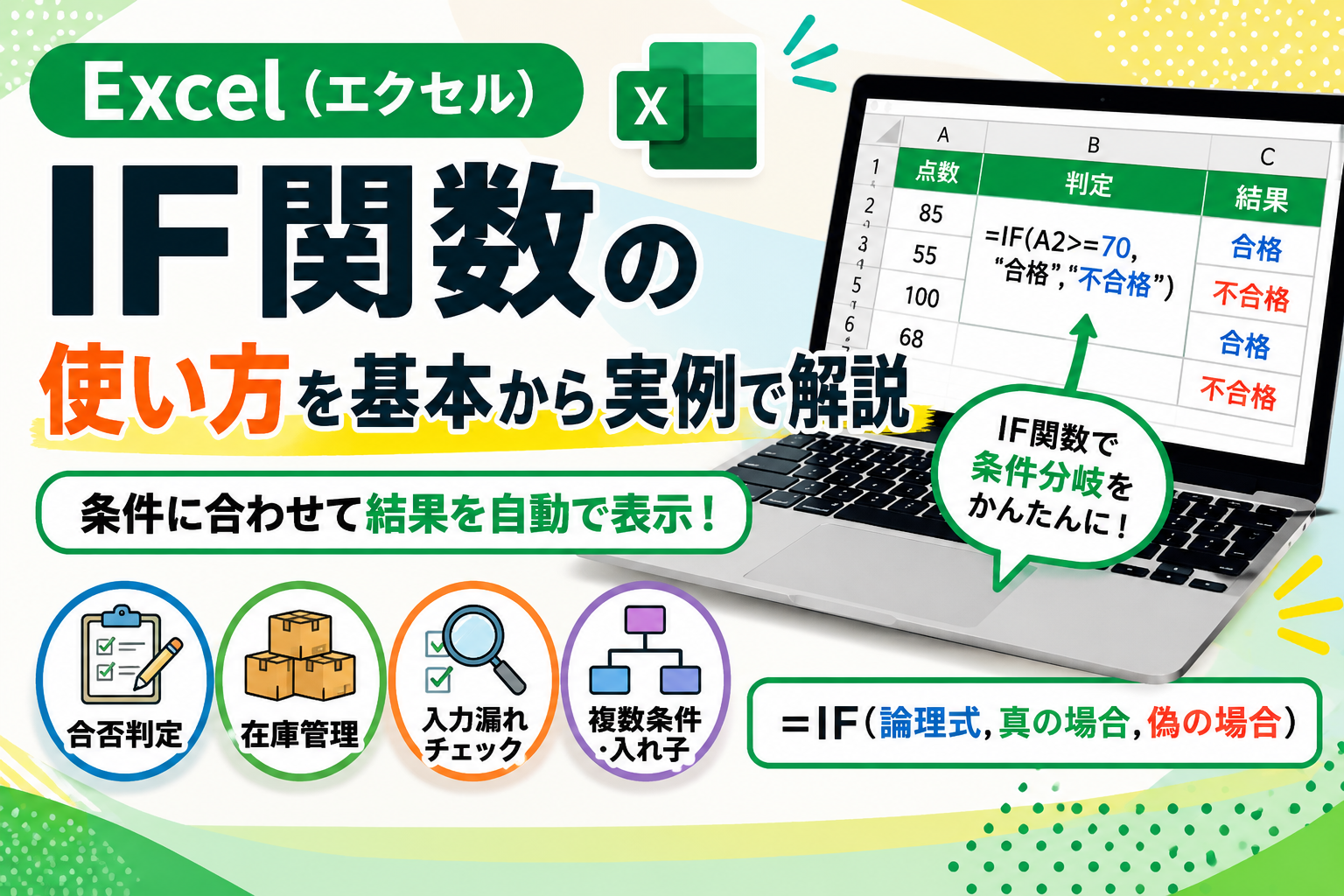 Excel（エクセル）のIF関数の使い方を基本から実例で解説