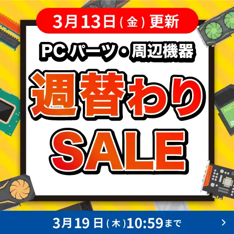 対象PCパーツ・周辺機器に使える値引きクーポン配布中