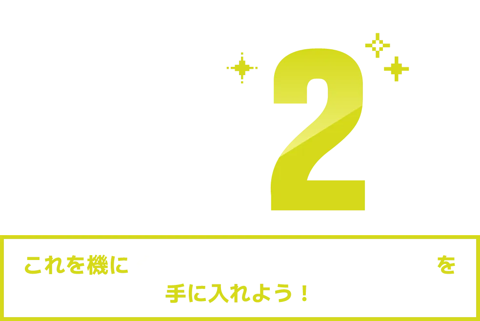 Up Chance! 対象製品をご購入で当選確率2倍
