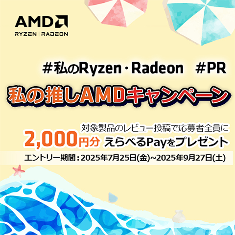 私の推しAMDキャンペーン