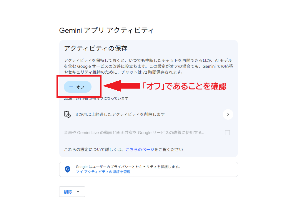 アクティビティ設定の「オフ」