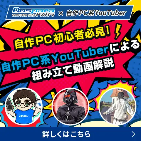 自作PC系YouTuberによる組み立て動画解説