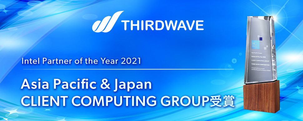 「Intel Partner of the Year 2021」アジア太平洋・日本部門受賞