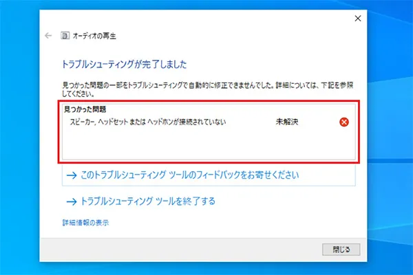 「サウンド問題のトラブルシューティング」で検出された問題点に沿った対応を行いましょう。