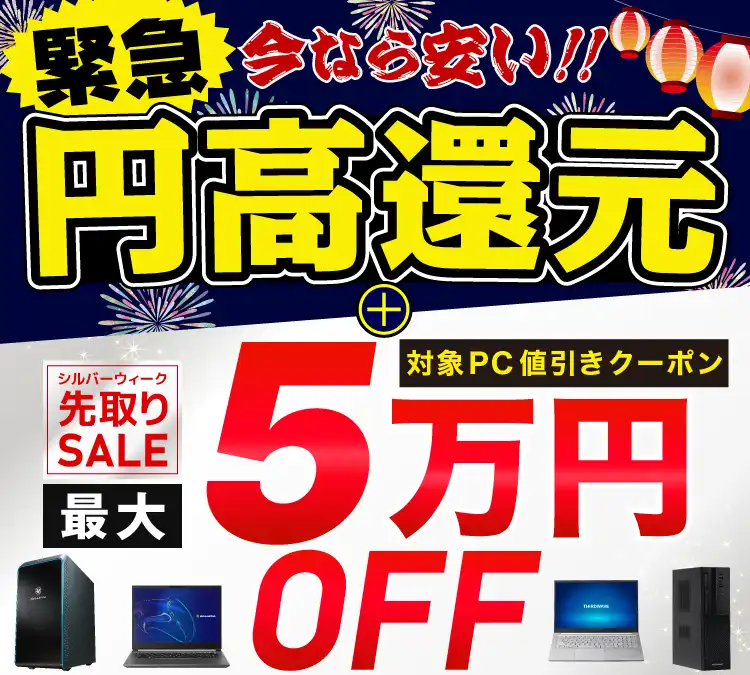 シルバーウィーク先取りSALE