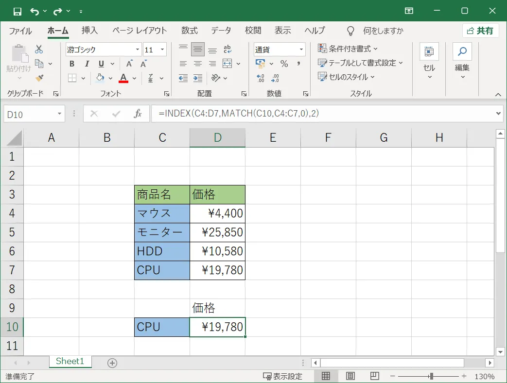 INDEX関数とMATCH関数の組み合わせを入力したセルに、商品名に対応した価格が表示されます。