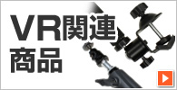 VR関連商品