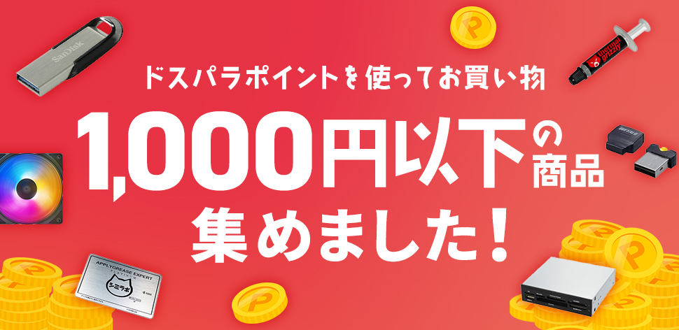 ドスパラポイントを使ってお買い物! 1,000以下の商品集めました!
