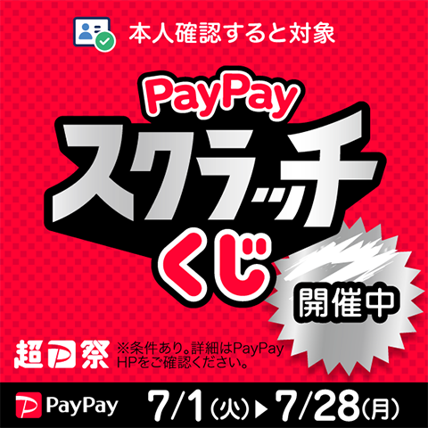 PayPayスクラッチくじ開催中