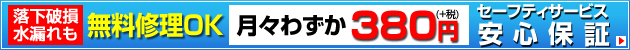 セーフティサービス 安心保障 月々わずか380円(+税)