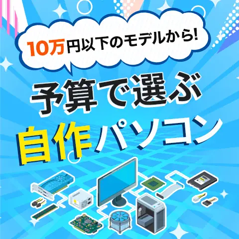 10万円以下のモデルから！予算で選ぶ自作パソコン