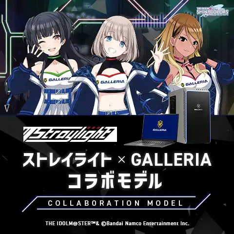 ストレイライト コラボモデル
