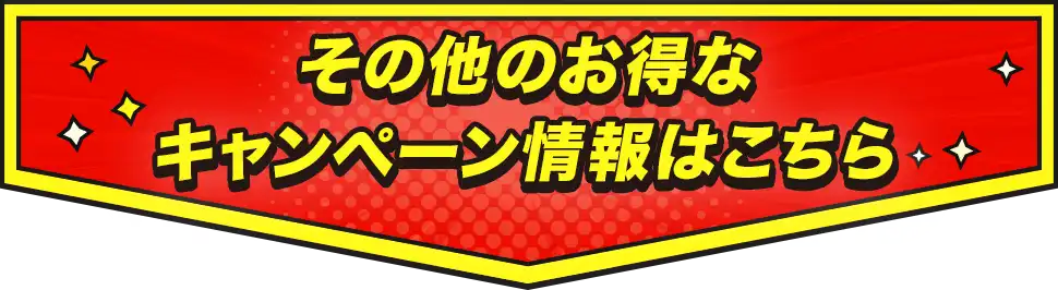 その他のお得なキャンペーン情報はこちら