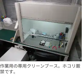 作業用の専用クリーンブース。ホコリ厳禁です。