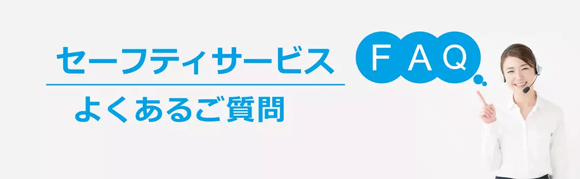 セーフティサービス よくある質問/FAQ