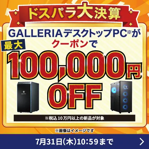 ドスパラ大決算最大10万円OFFクーポン