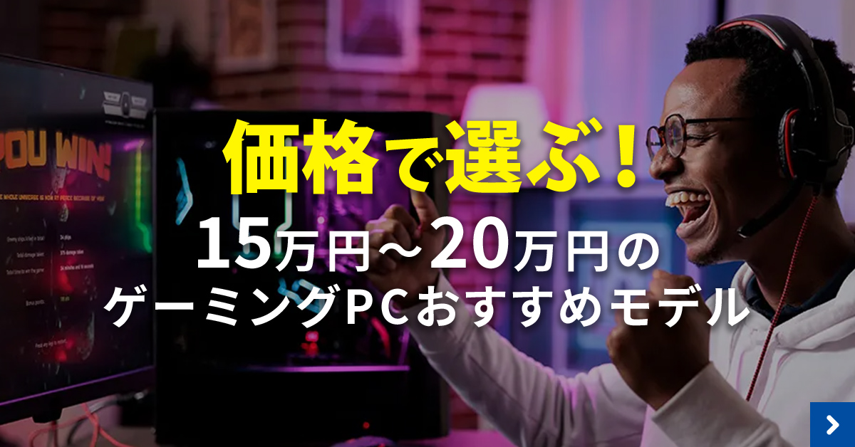 価格で選ぶゲーミングPC