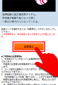 結果を表示するボタンをタップ