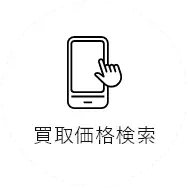 買取価格検索