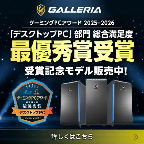ゲーミングPCアワード「デスクトップPC」部門 総合満足度 最優秀賞受賞
