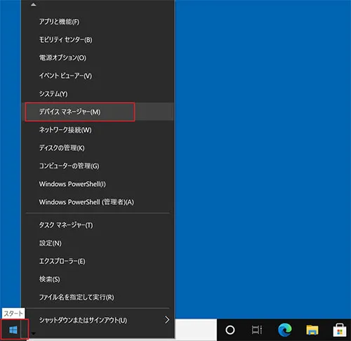 デスクトップ画面の左下にある「スタート」ボタンを「右クリック」し、表示されたメニューから「デバイス マネージャー」をクリックします。