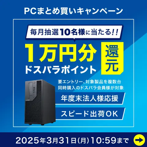PCまとめ買いキャンペーン