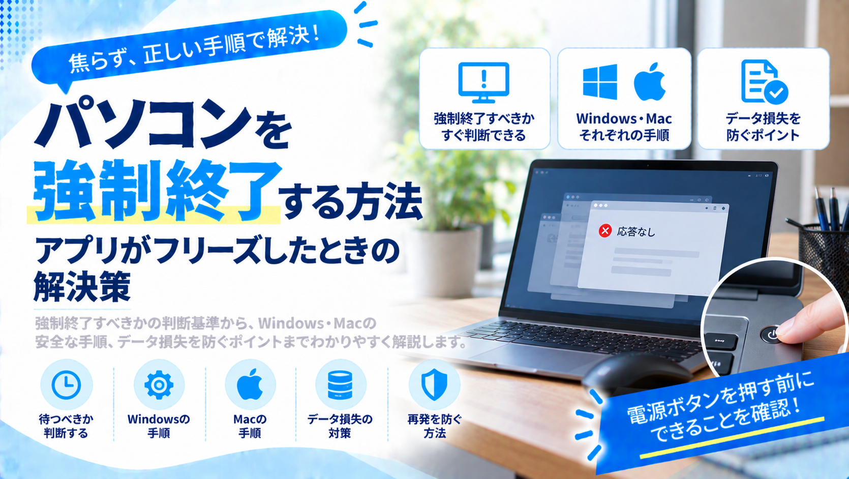 パソコンを強制終了する方法｜アプリがフリーズしたときの解決策