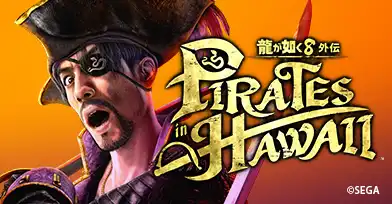 龍が如く８外伝 Pirates in Hawaii　推奨ゲーミングPC