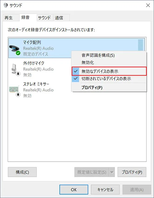 「リストの中のどれかの録音デバイスを右クリックして「無効なデバイスの表示」にチェックが入っていることを確認します。