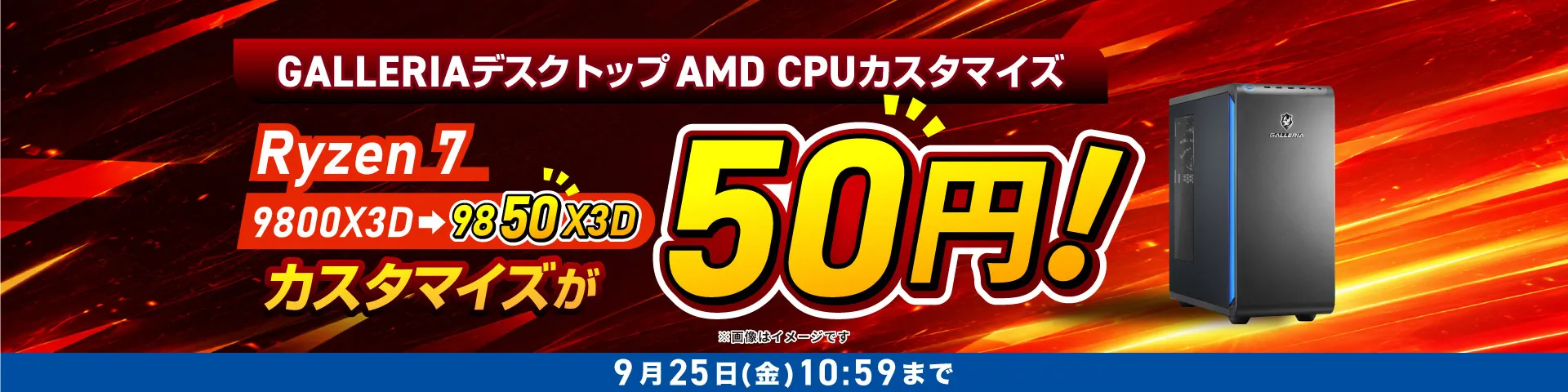 GALLERIAデスクトップ AMD CPUカスタマイズが50円